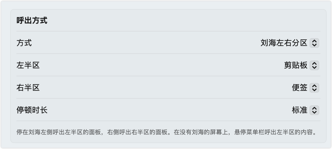 设置 · 呼出方式：刘海左右分区，左半区剪贴板、右半区便签，停顿时长可调
